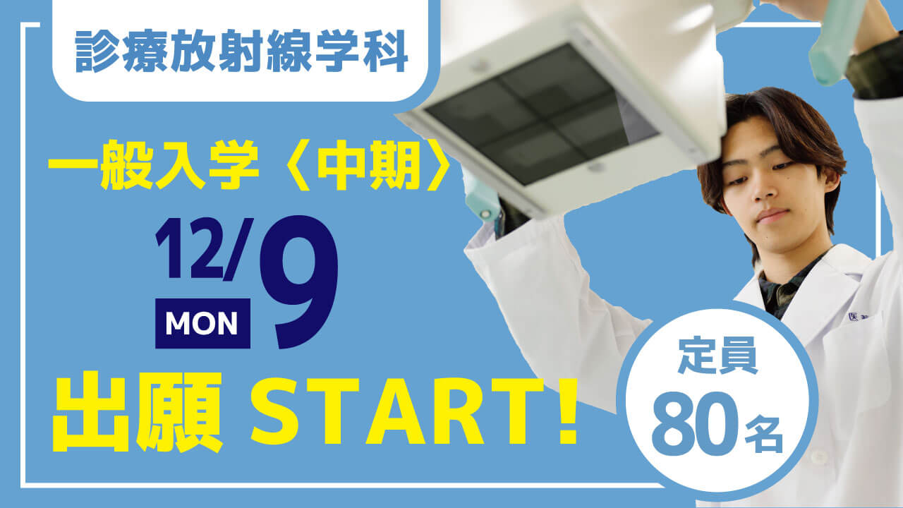 【診療放射線学科】12/9（月）から一般入学〈中期〉出願開始