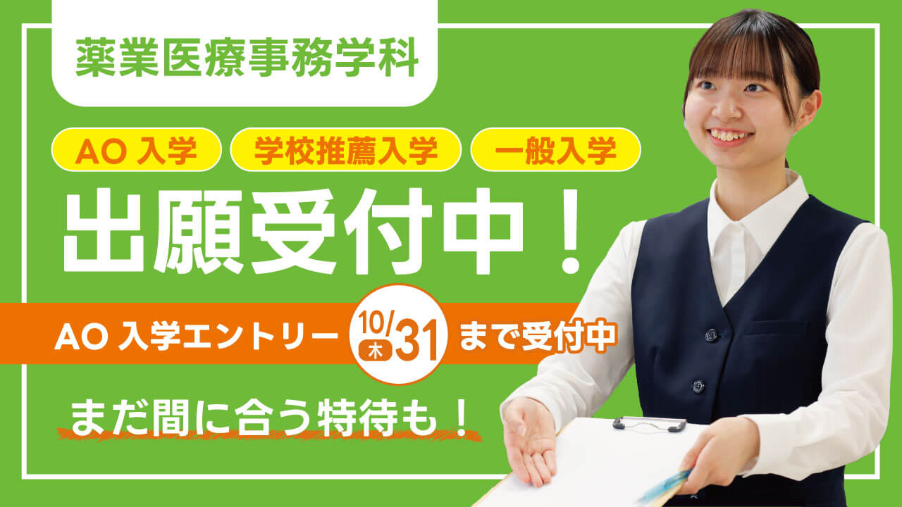 【薬業医療事務学科】各種 出願受付中✨